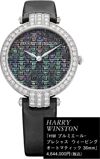 HARRY WINSTON「HW プルミエール・プレシャス ウィービングオートマティック 36mm」